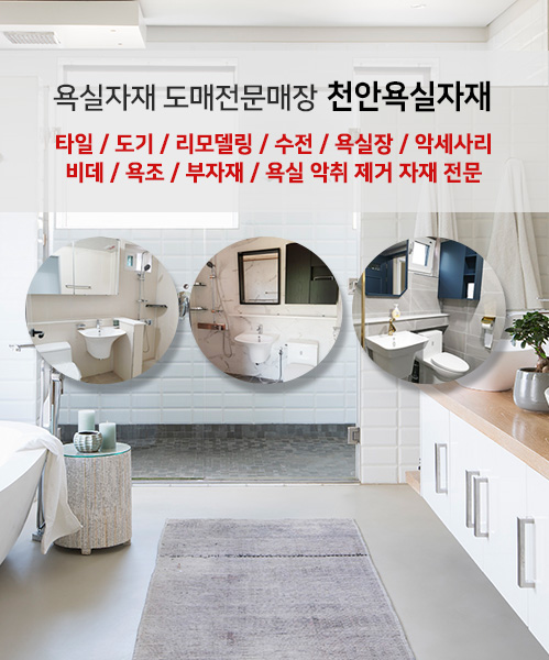 천안욕실자재 모바일 비주얼 0