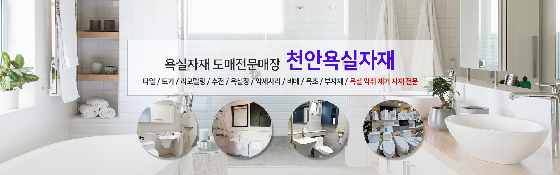천안욕실자재 PC 비주얼 0